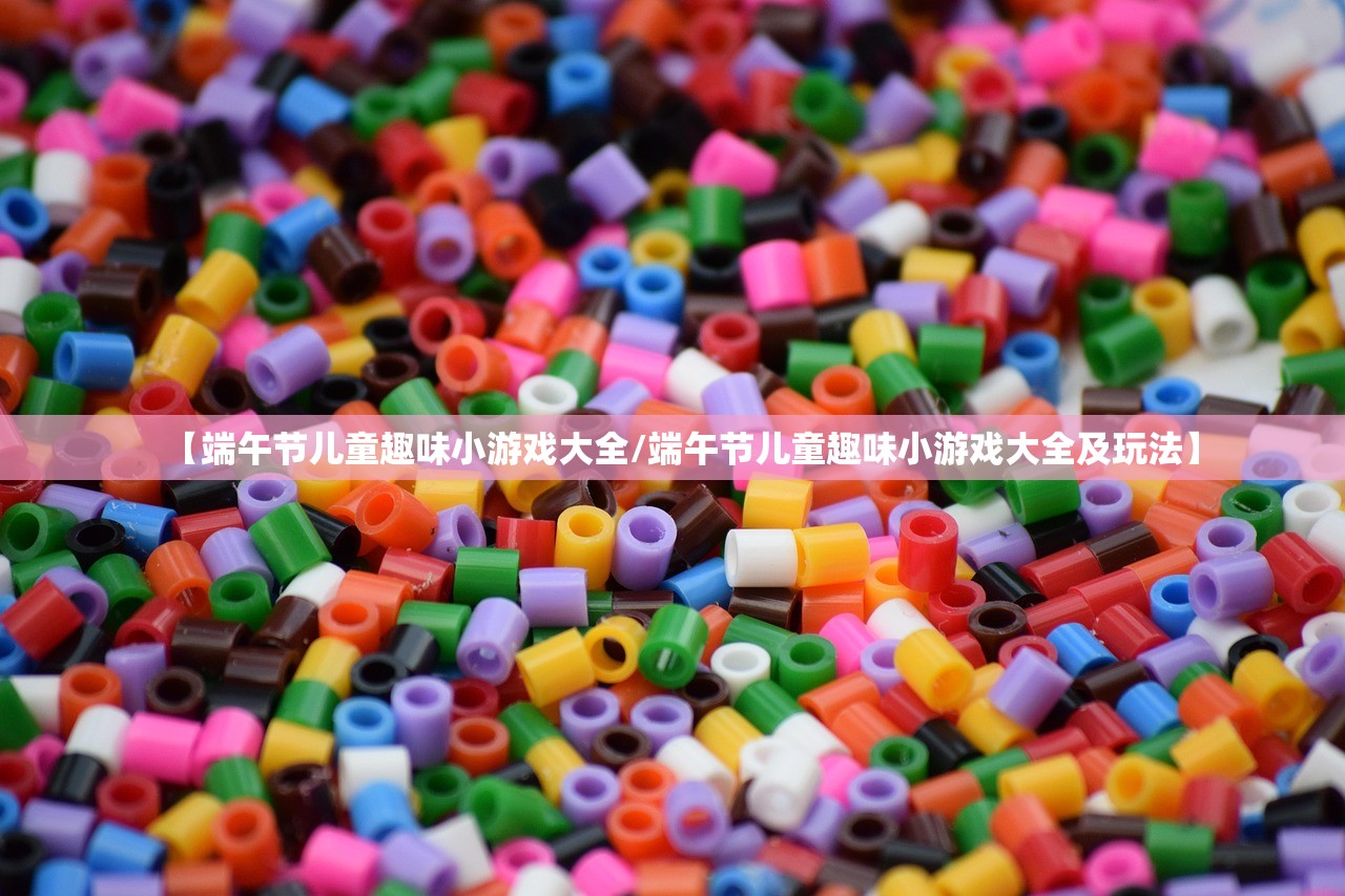 【端午节儿童趣味小游戏大全/端午节儿童趣味小游戏大全及玩法】