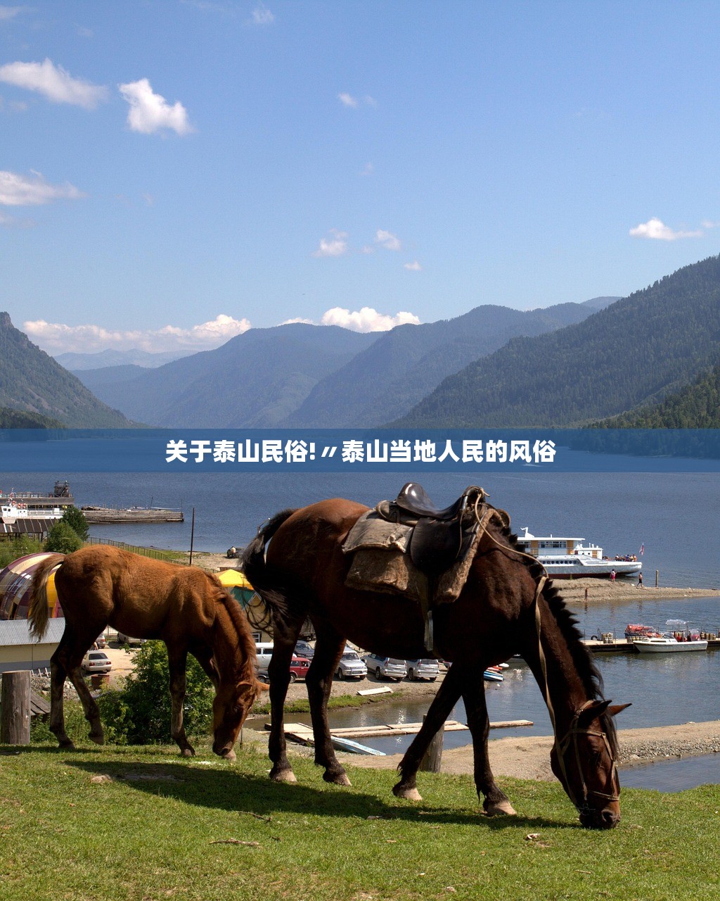 关于泰山民俗!〃泰山当地人民的风俗