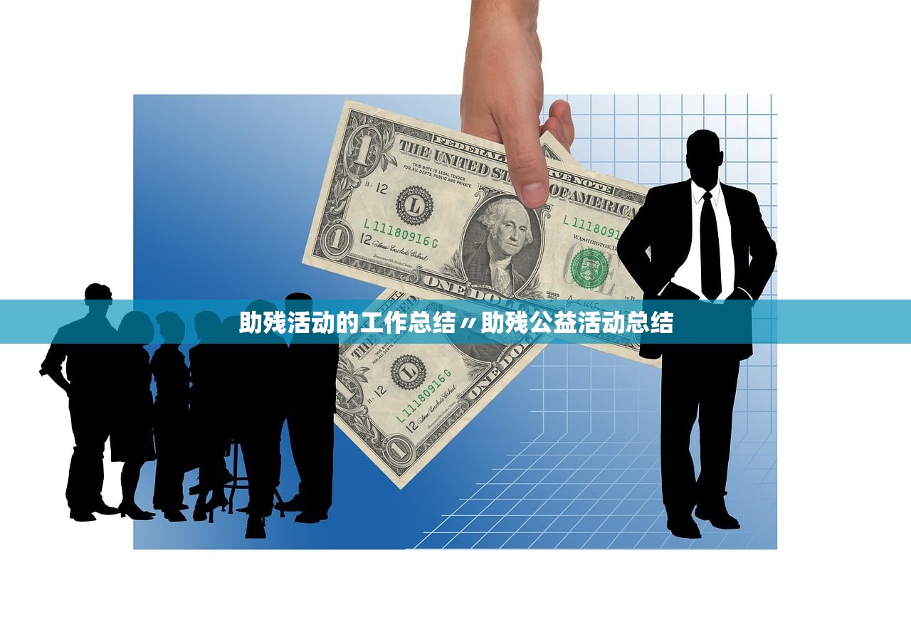 助残活动的工作总结〃助残公益活动总结