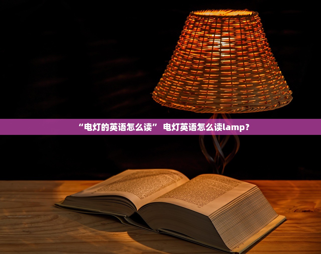 “电灯的英语怎么读” 电灯英语怎么读lamp？