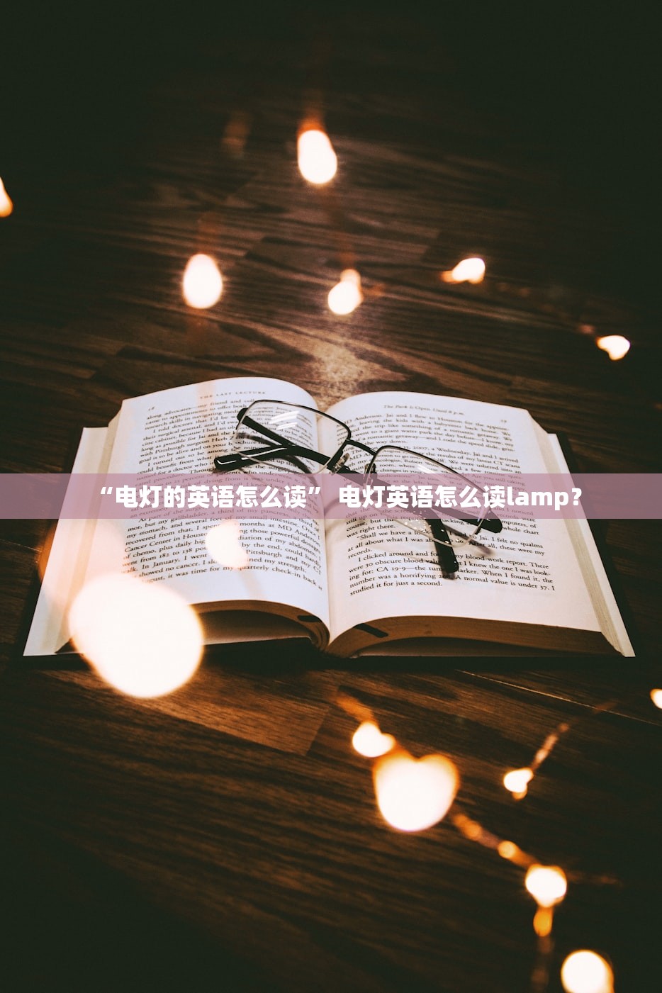 “电灯的英语怎么读” 电灯英语怎么读lamp？