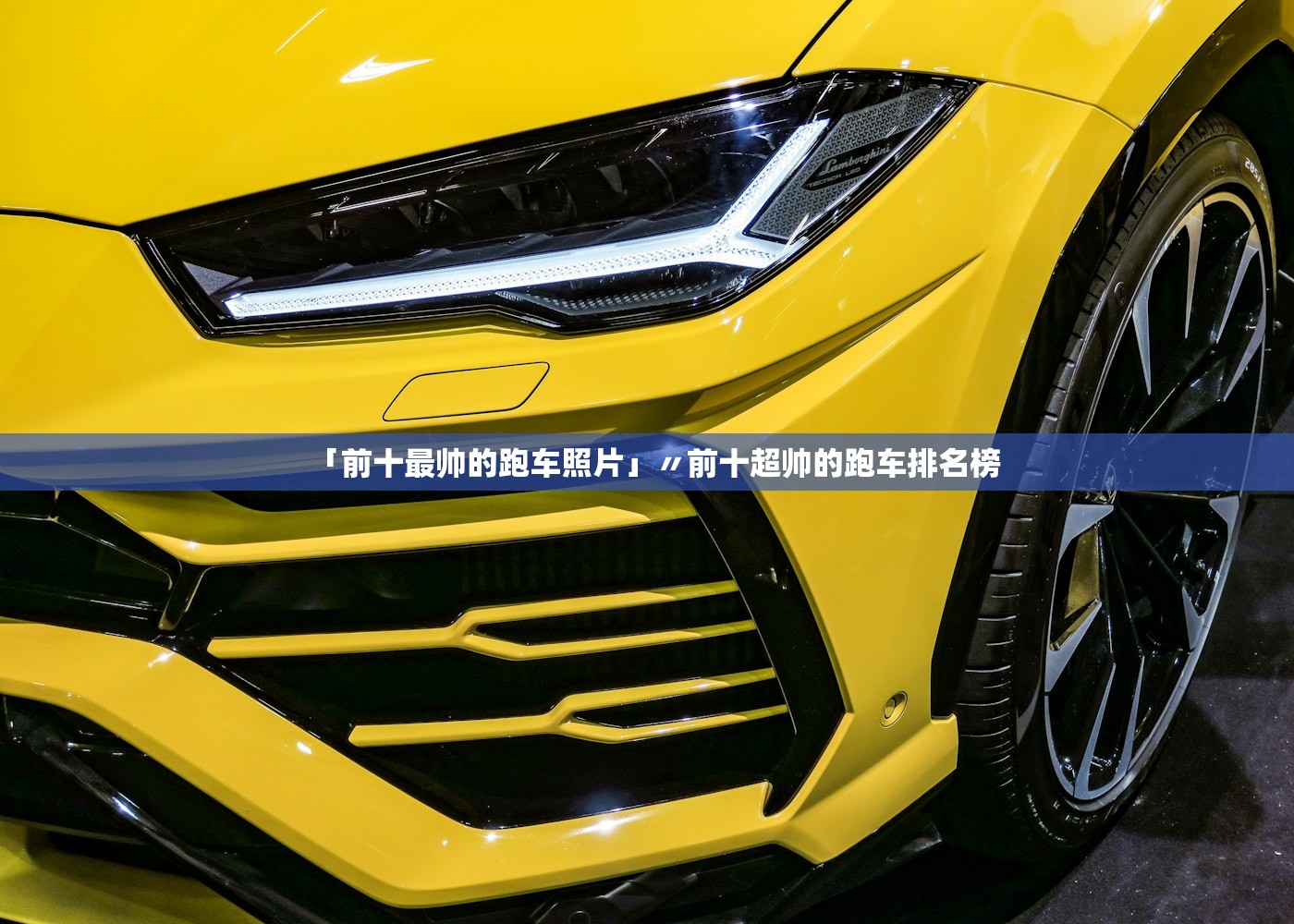 「前十最帅的跑车照片」〃前十超帅的跑车排名榜