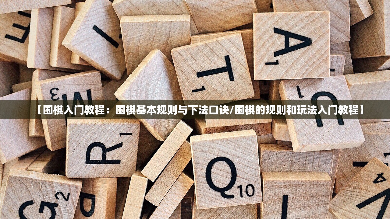 【围棋入门教程：围棋基本规则与下法口诀/围棋的规则和玩法入门教程】