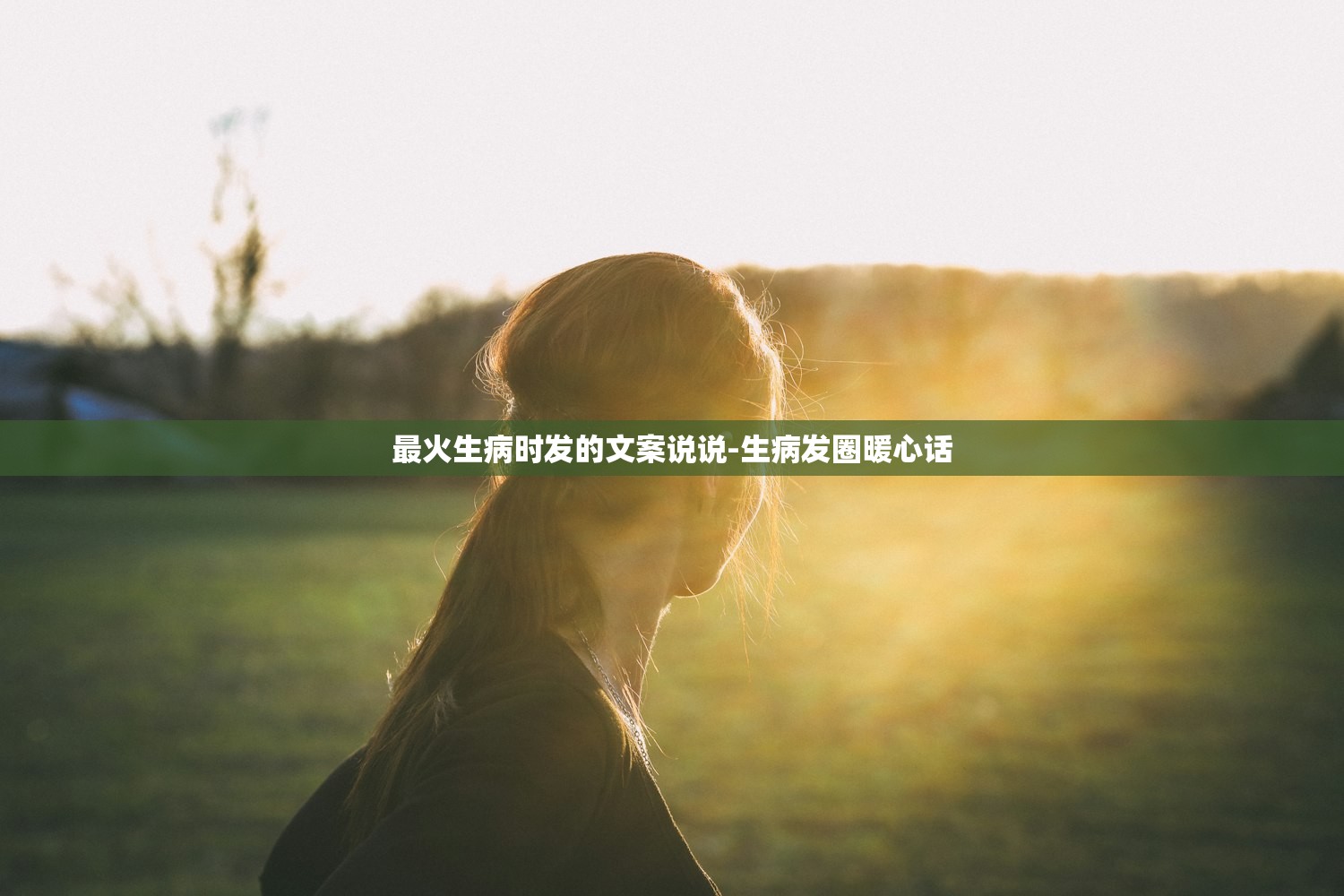 最火生病时发的文案说说-生病发圈暖心话