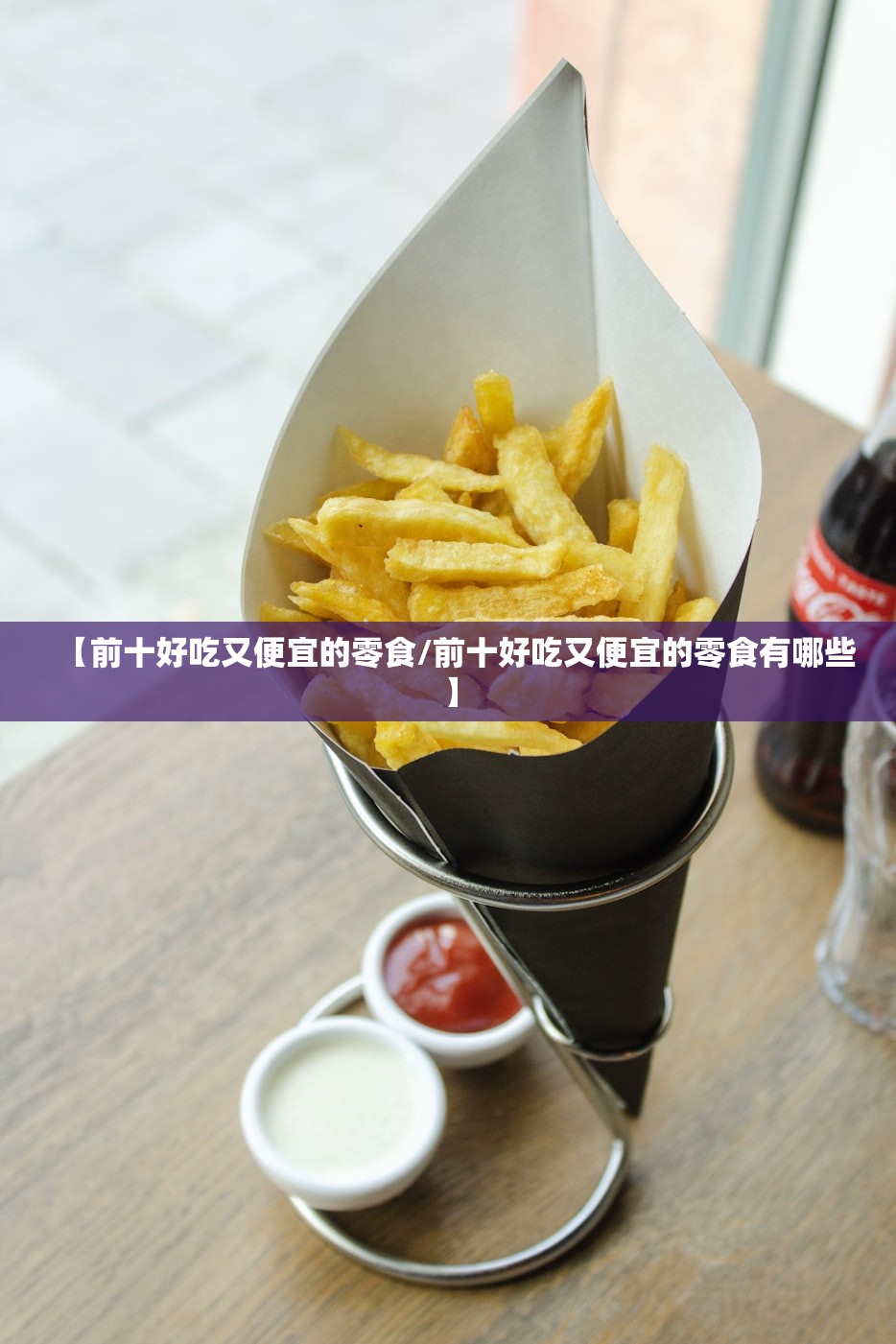 【前十好吃又便宜的零食/前十好吃又便宜的零食有哪些】 【前十好吃又便宜的零食/前十好吃又便宜的零食有哪些】