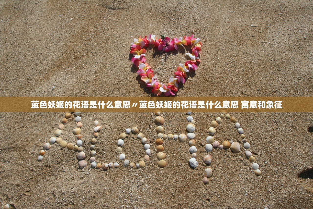 蓝色妖姬的花语是什么意思〃蓝色妖姬的花语是什么意思 寓意和象征