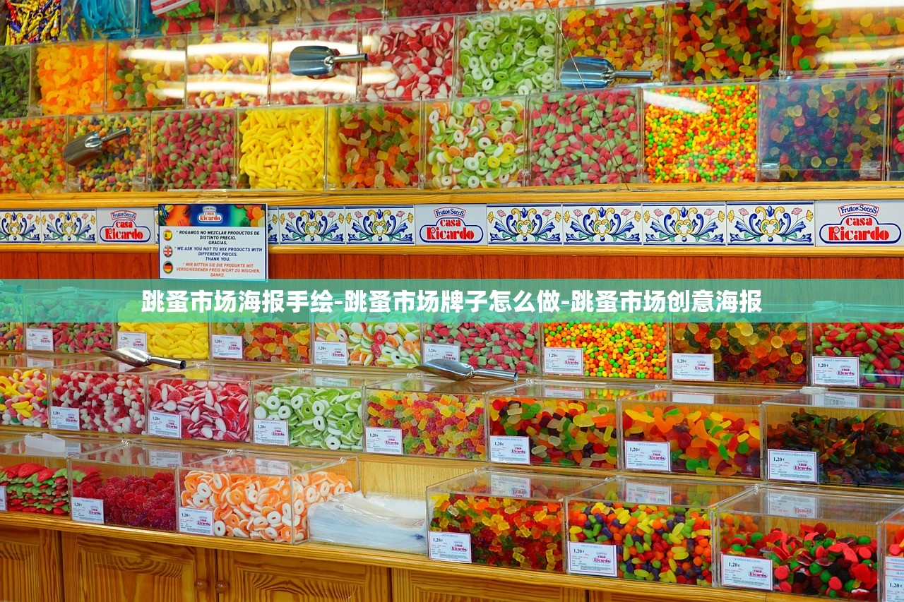 跳蚤市场海报手绘-跳蚤市场牌子怎么做-跳蚤市场创意海报