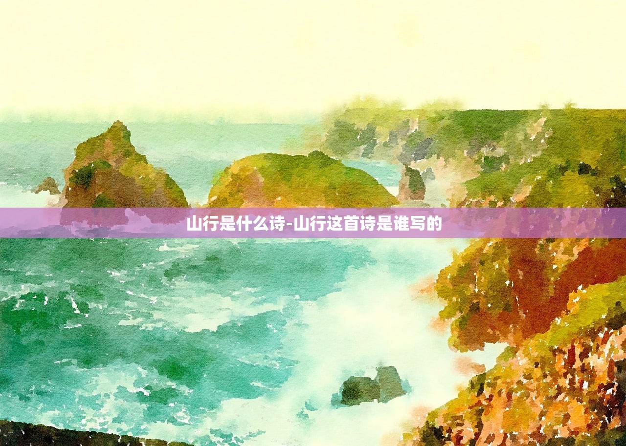 山行是什么诗-山行这首诗是谁写的