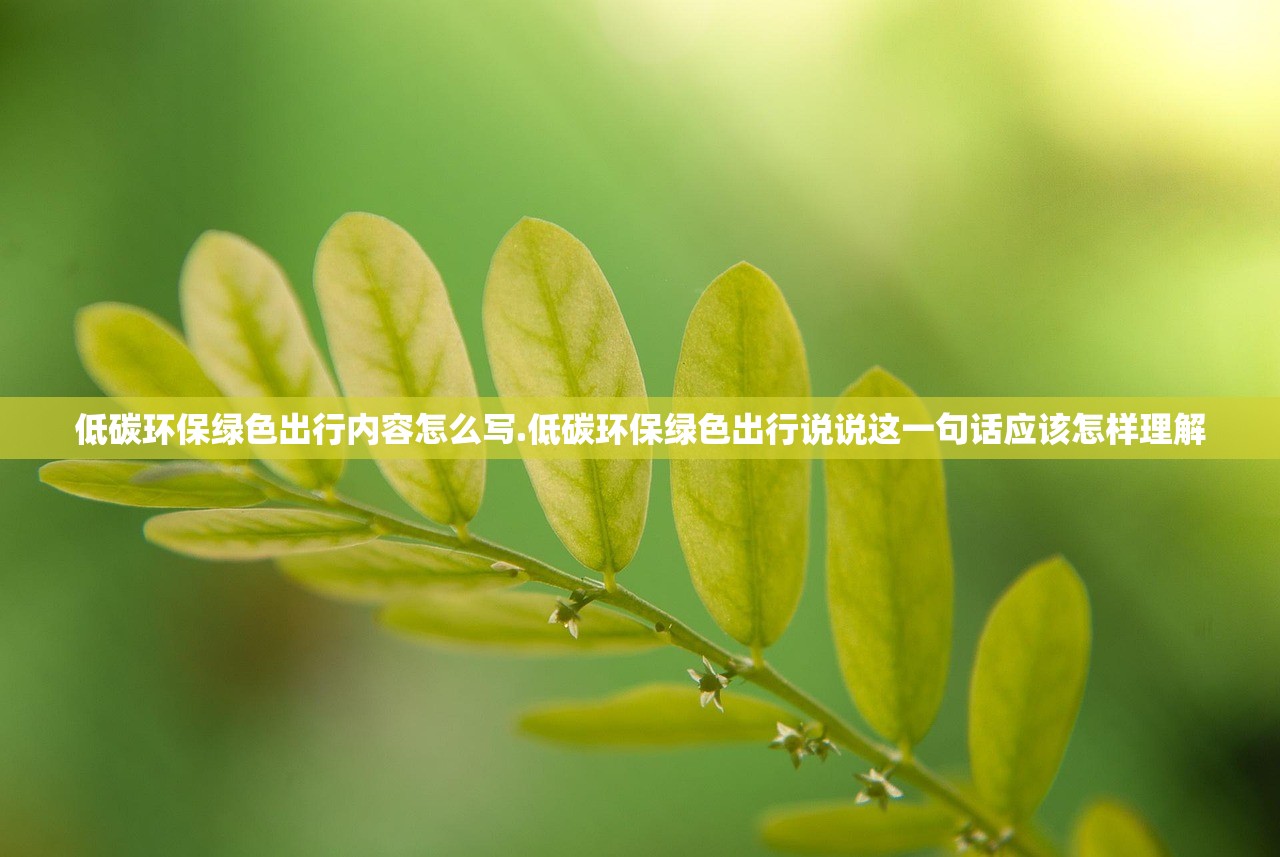 低碳环保绿色出行内容怎么写.低碳环保绿色出行说说这一句话应该怎样理解