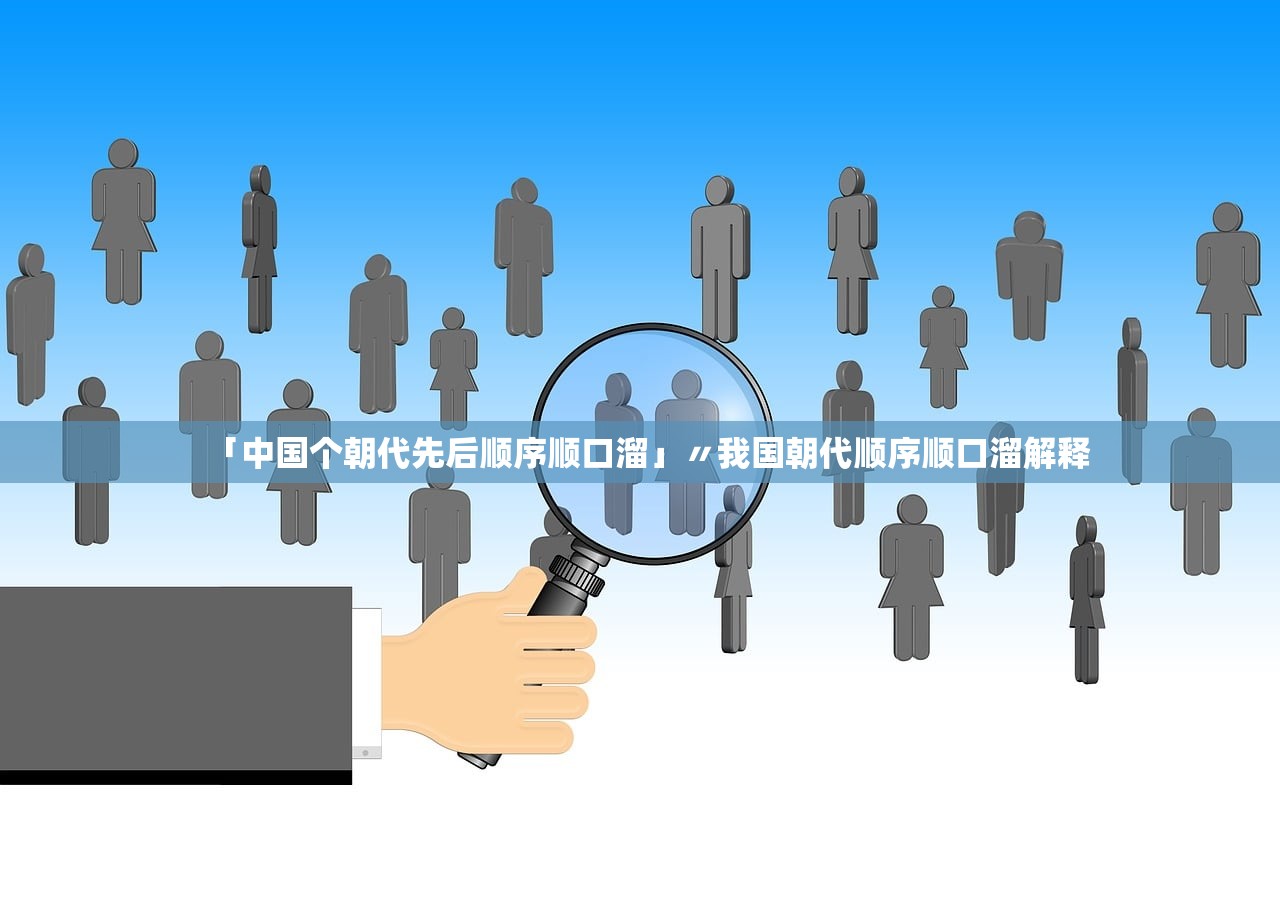「中国个朝代先后顺序顺口溜」〃我国朝代顺序顺口溜解释 「中国个朝代先后顺序顺口溜」〃我国朝代顺序顺口溜解释