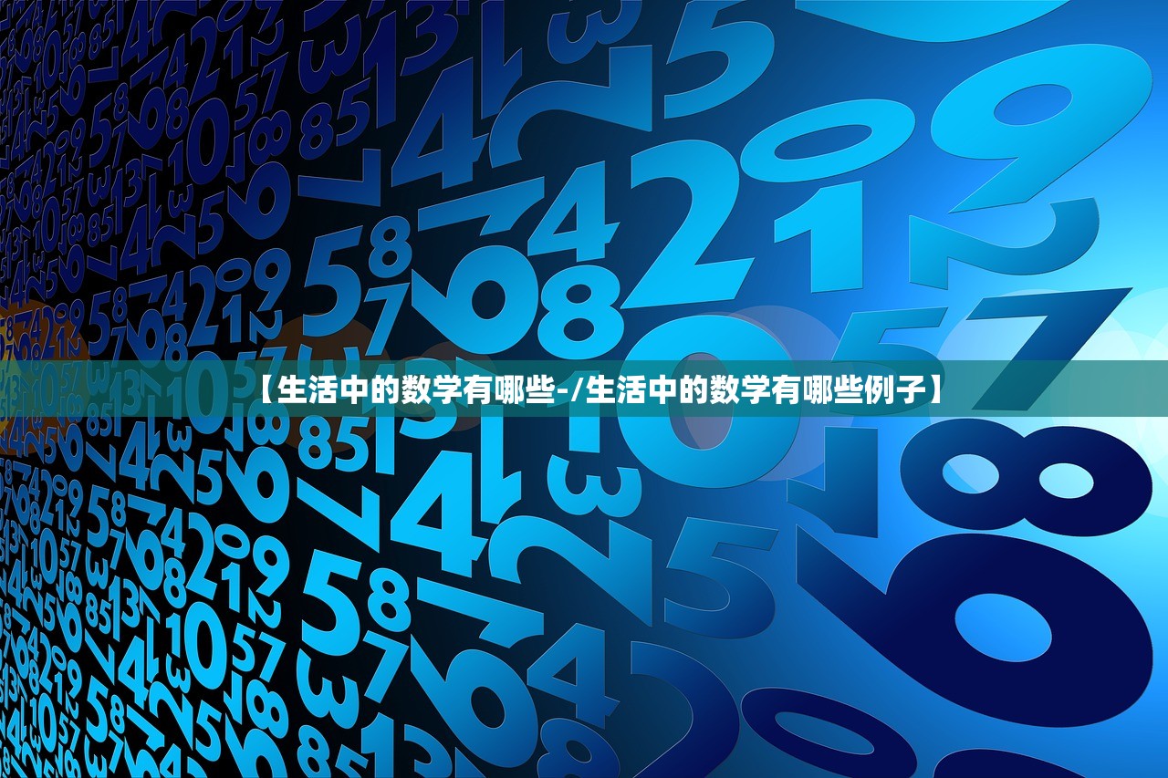 【生活中的数学有哪些-/生活中的数学有哪些例子】