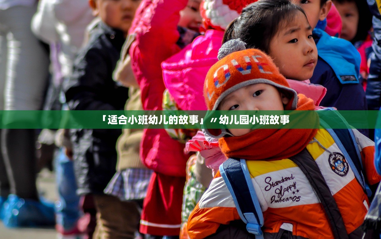 「适合小班幼儿的故事」〃幼儿园小班故事