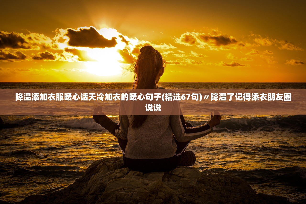 降温添加衣服暖心话天冷加衣的暖心句子(精选67句)〃降温了记得添衣朋友圈说说