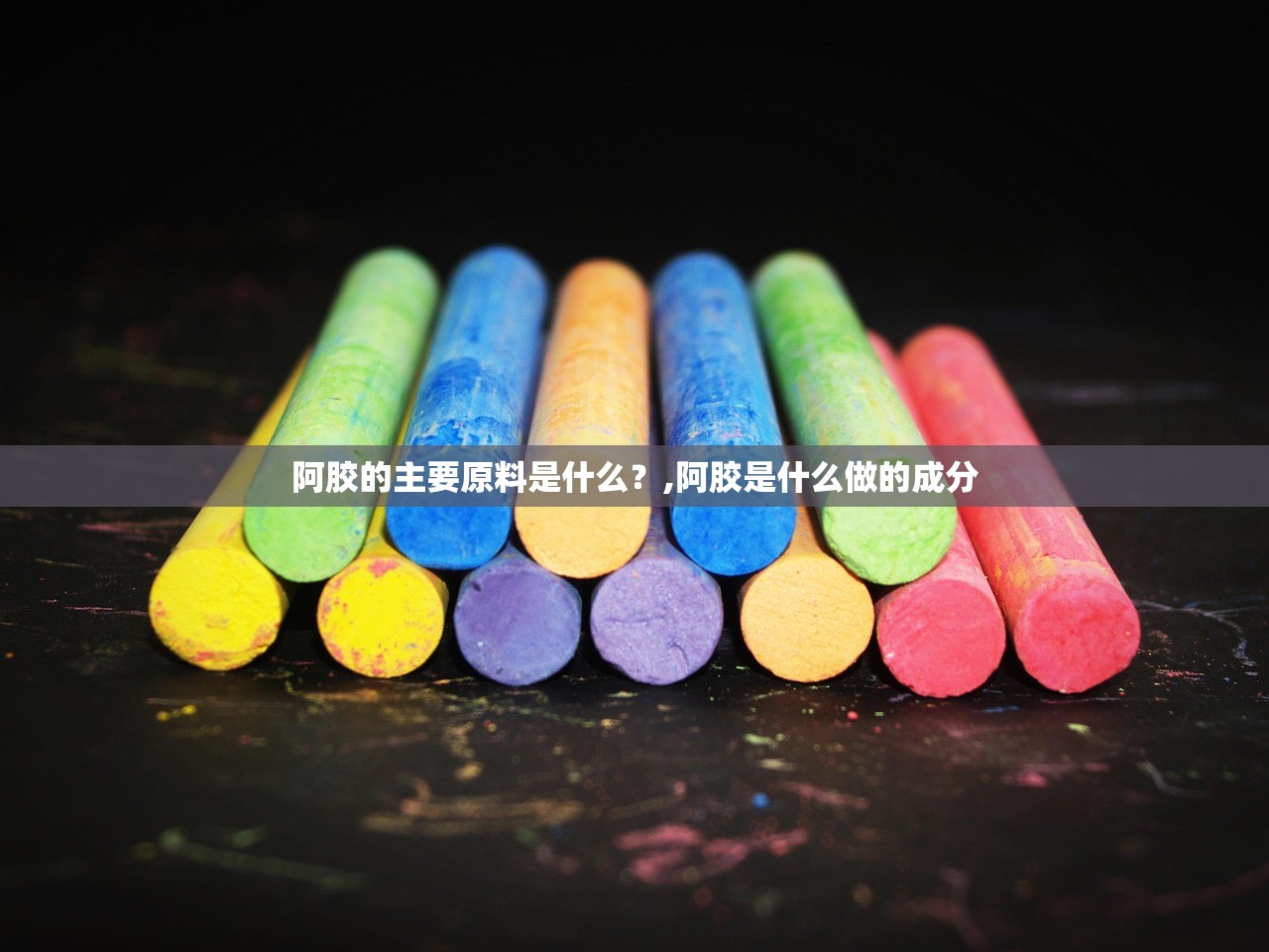 阿胶的主要原料是什么？,阿胶是什么做的成分
