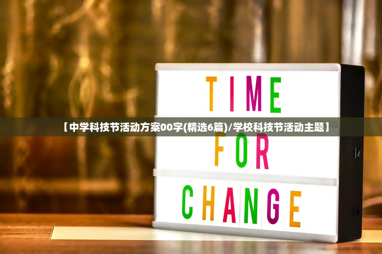 【中学科技节活动方案00字(精选6篇)/学校科技节活动主题】 【中学科技节活动方案00字(精选6篇)/学校科技节活动主题】