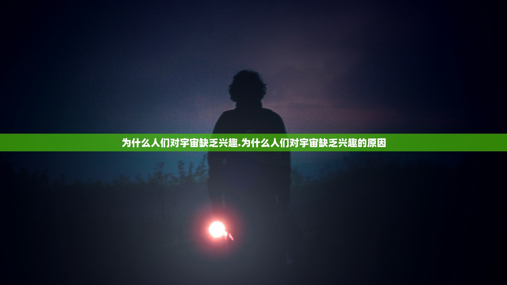 为什么人们对宇宙缺乏兴趣.为什么人们对宇宙缺乏兴趣的原因 为什么人们对宇宙缺乏兴趣.为什么人们对宇宙缺乏兴趣的原因
