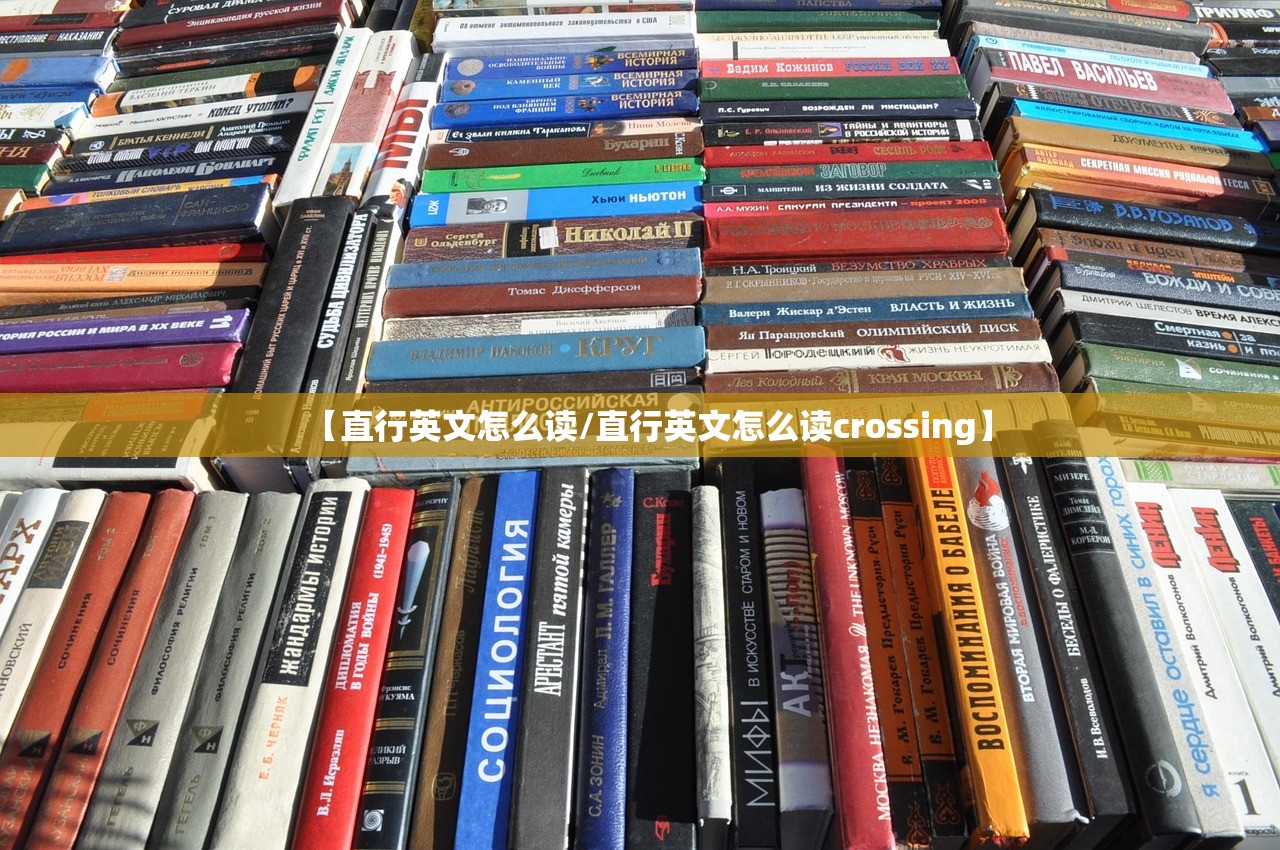【直行英文怎么读/直行英文怎么读crossing】