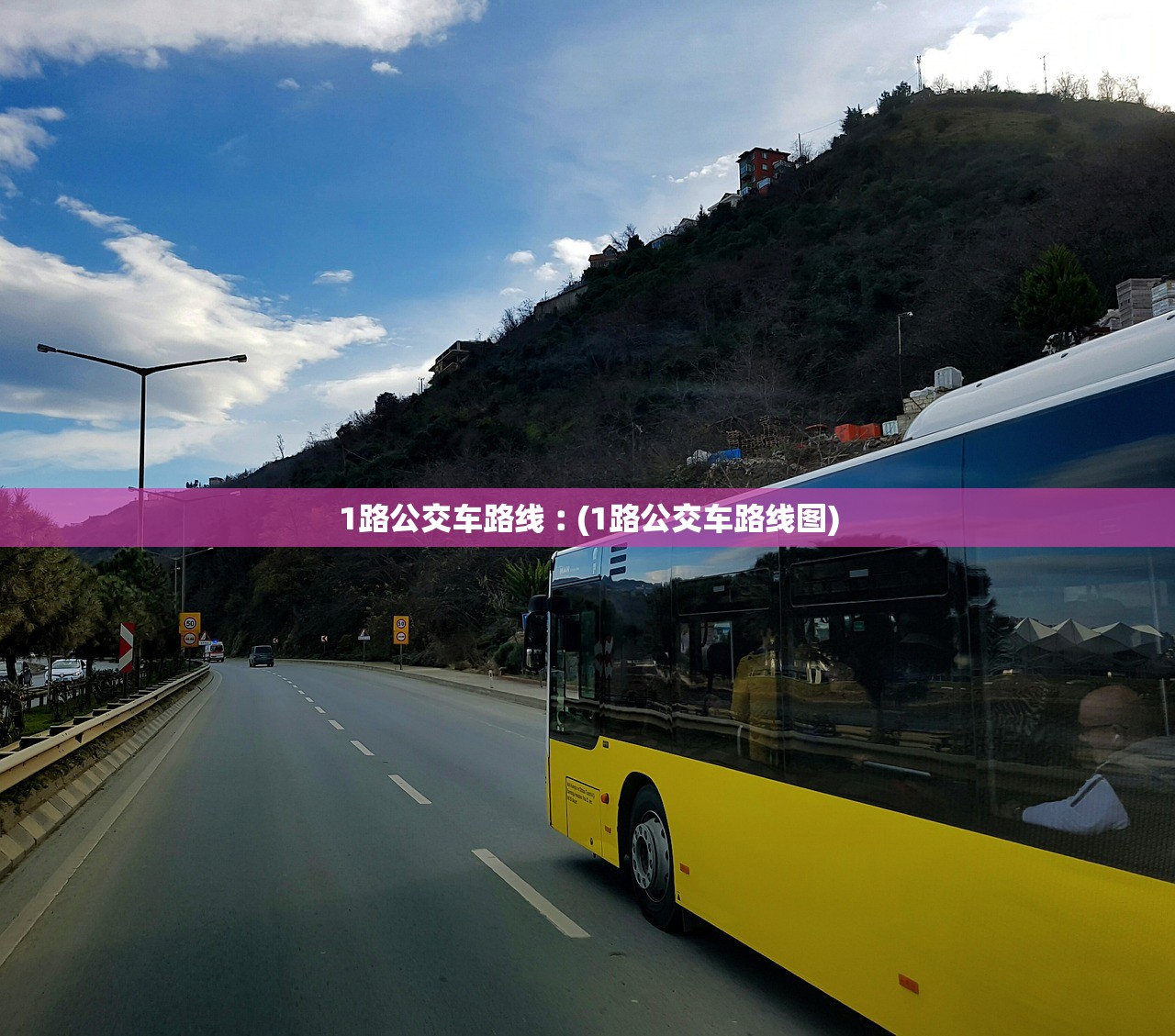 1路公交车路线︰(1路公交车路线图) 1路公交车路线︰(1路公交车路线图)