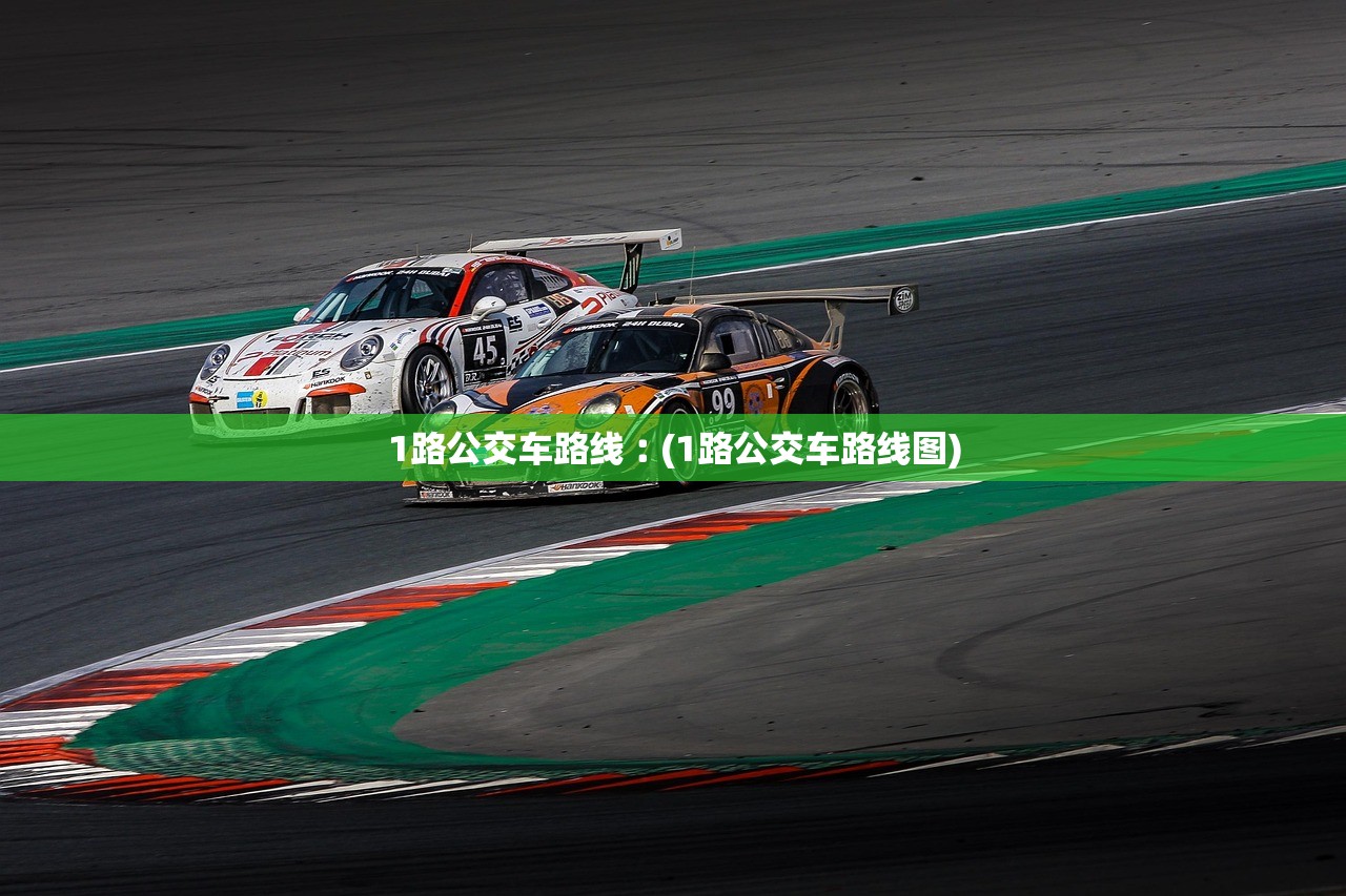 1路公交车路线︰(1路公交车路线图) 1路公交车路线︰(1路公交车路线图)