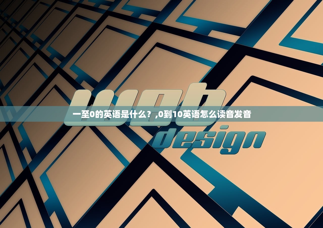 一至0的英语是什么？,0到10英语怎么读音发音