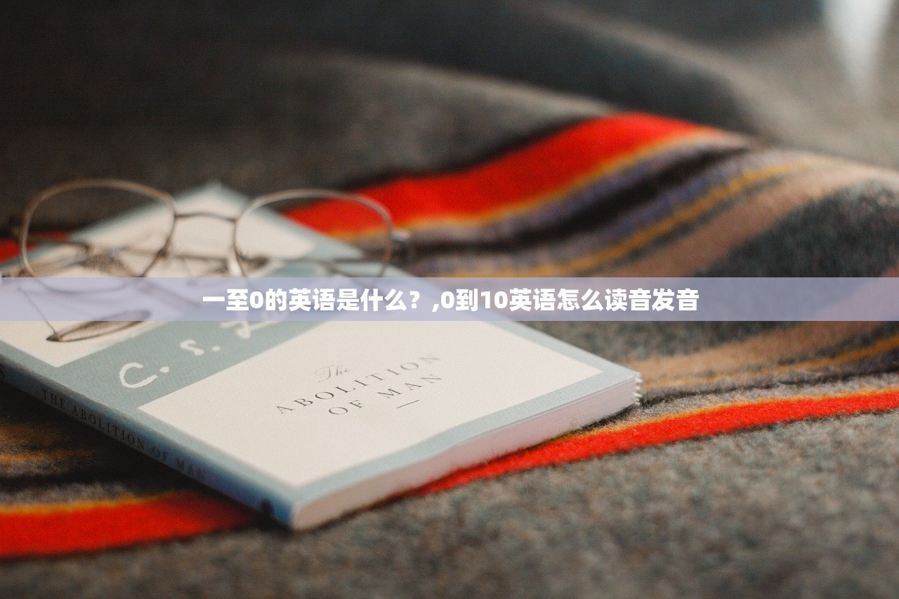 一至0的英语是什么？,0到10英语怎么读音发音