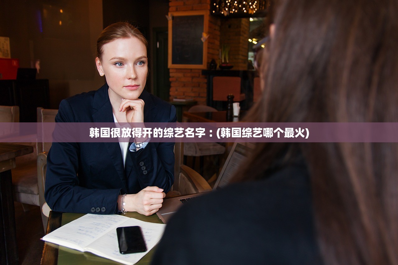 韩国很放得开的综艺名字︰(韩国综艺哪个最火) 韩国很放得开的综艺名字︰(韩国综艺哪个最火)