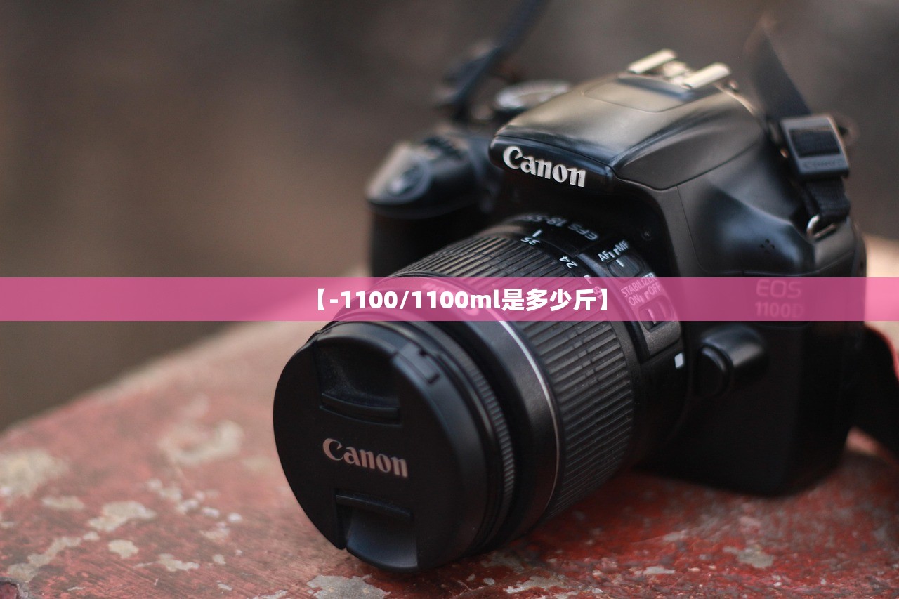 【-1100/1100ml是多少斤】