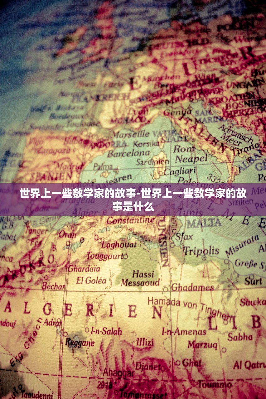 世界上一些数学家的故事-世界上一些数学家的故事是什么