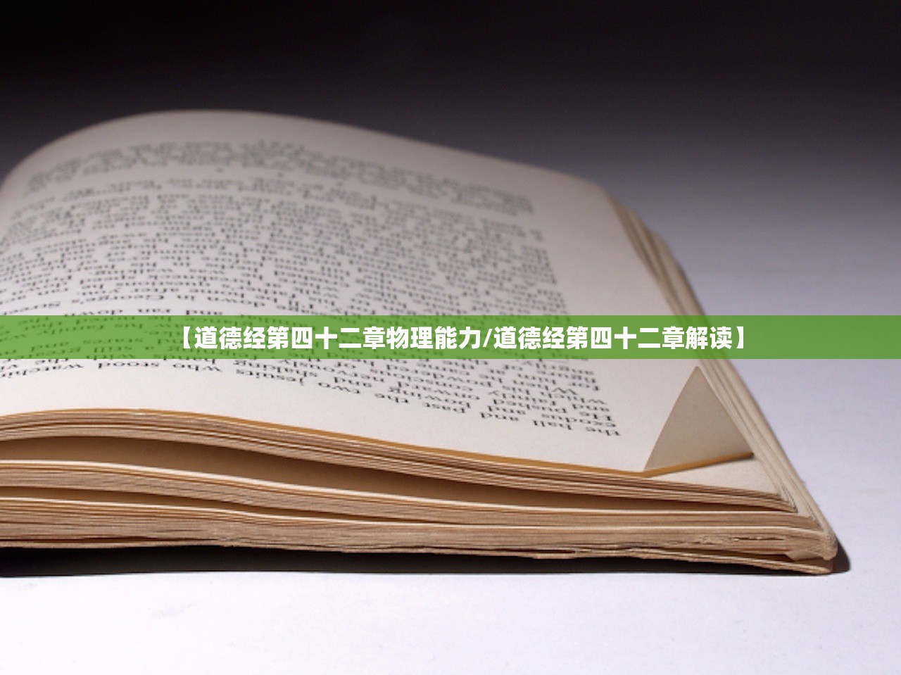 【道德经第四十二章物理能力/道德经第四十二章解读】