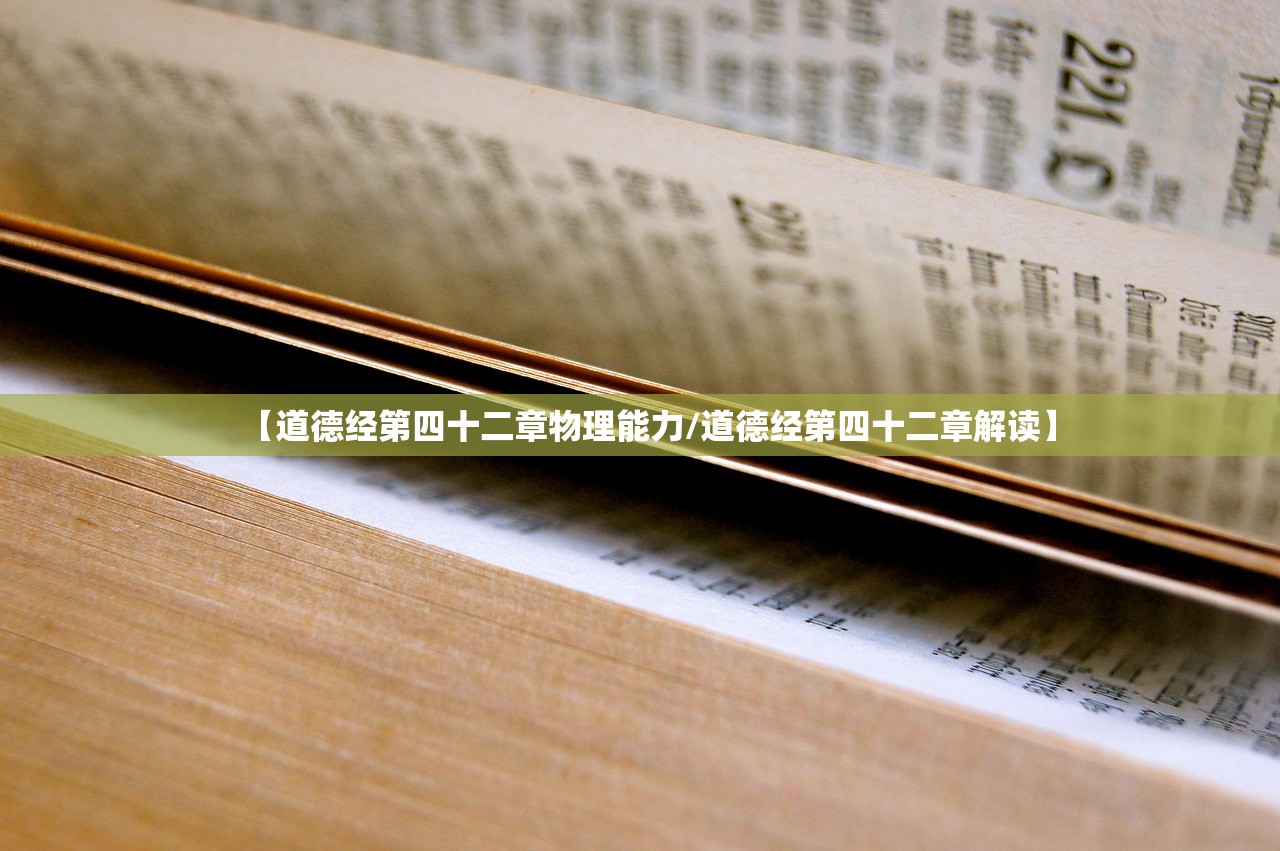 【道德经第四十二章物理能力/道德经第四十二章解读】