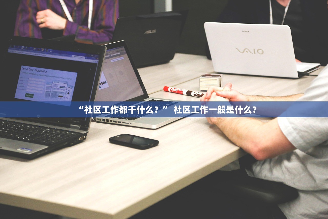 “社区工作都干什么？” 社区工作一般是什么？