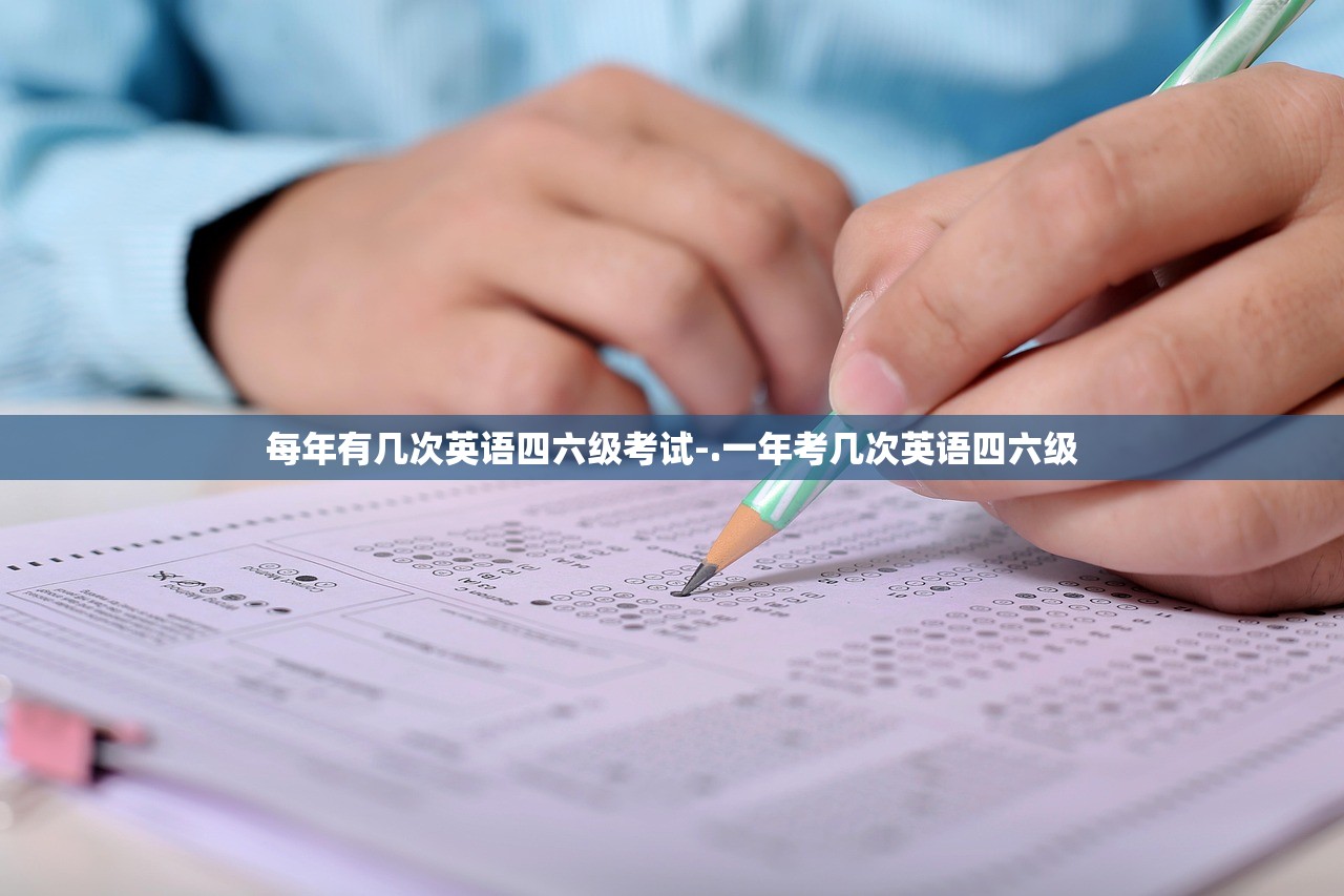每年有几次英语四六级考试-.一年考几次英语四六级