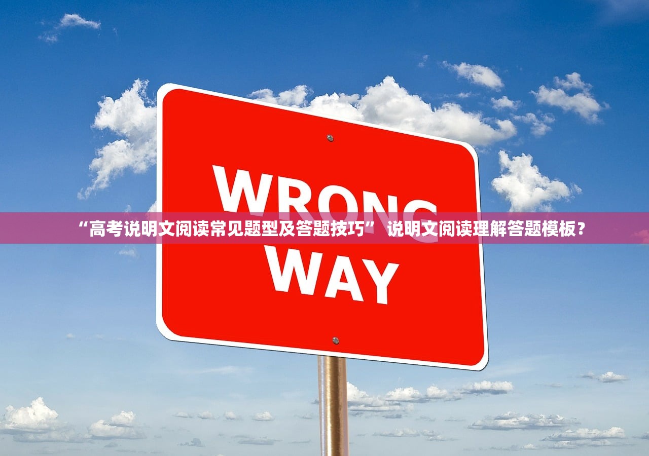 “高考说明文阅读常见题型及答题技巧” 说明文阅读理解答题模板？