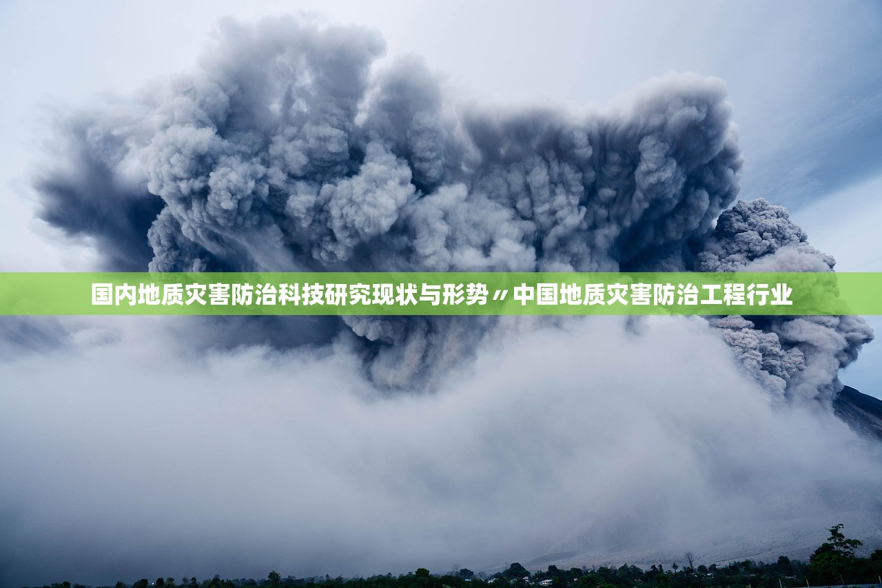 国内地质灾害防治科技研究现状与形势〃中国地质灾害防治工程行业
