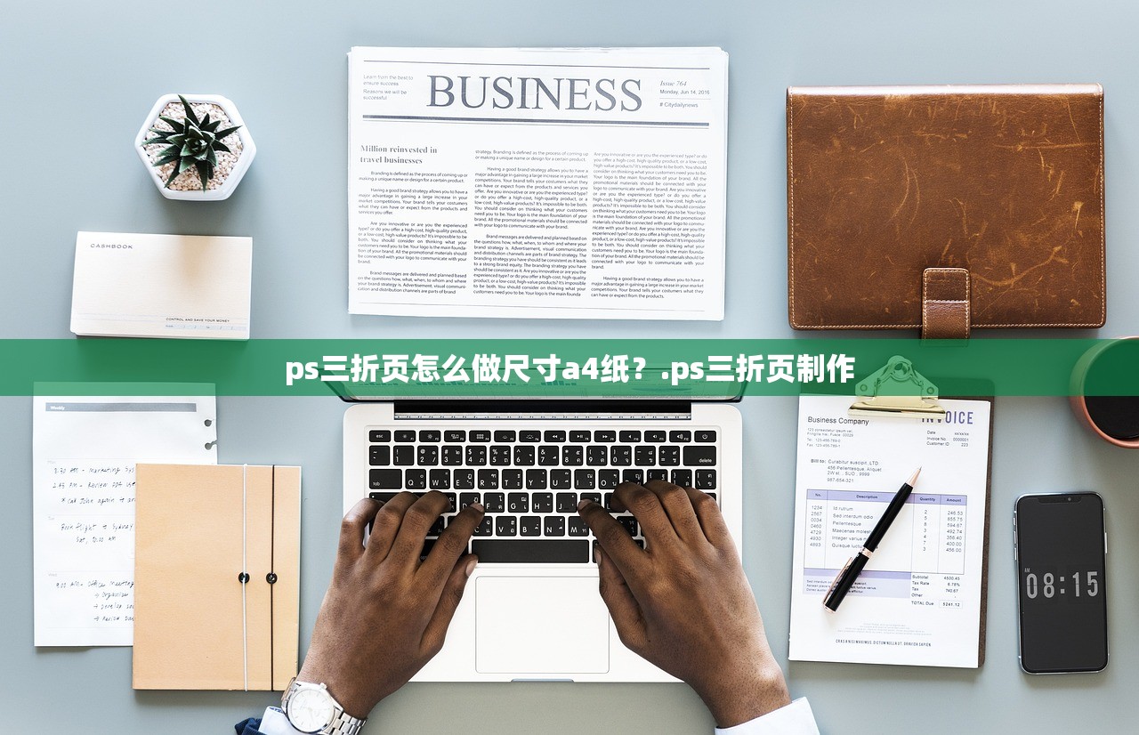 ps三折页怎么做尺寸a4纸？.ps三折页制作