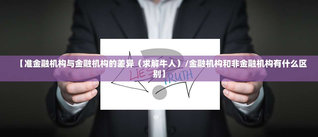 【准金融机构与金融机构的差异(求解牛人)/金融机构和非金融机构有什么区别】 【准金融机构与金融机构的差异(求解牛人)/金融机构和非金融机构有什么区别】
