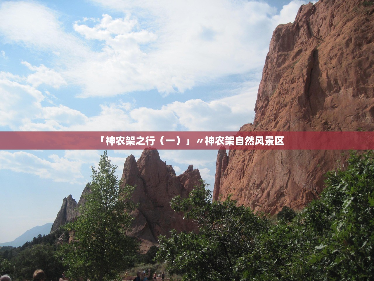 「神农架之行（一）」〃神农架自然风景区