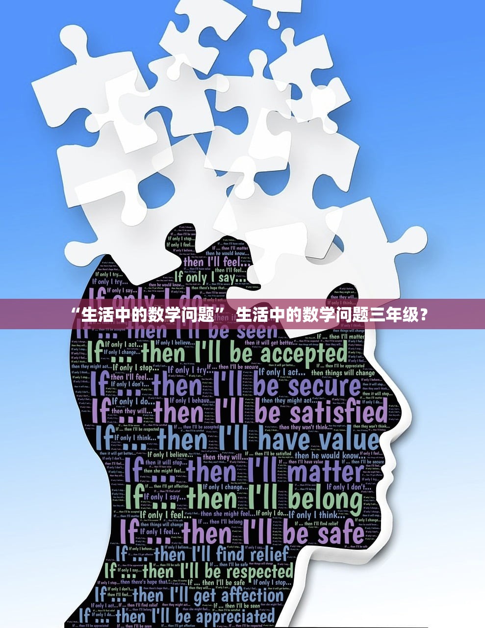 “生活中的数学问题” 生活中的数学问题三年级？