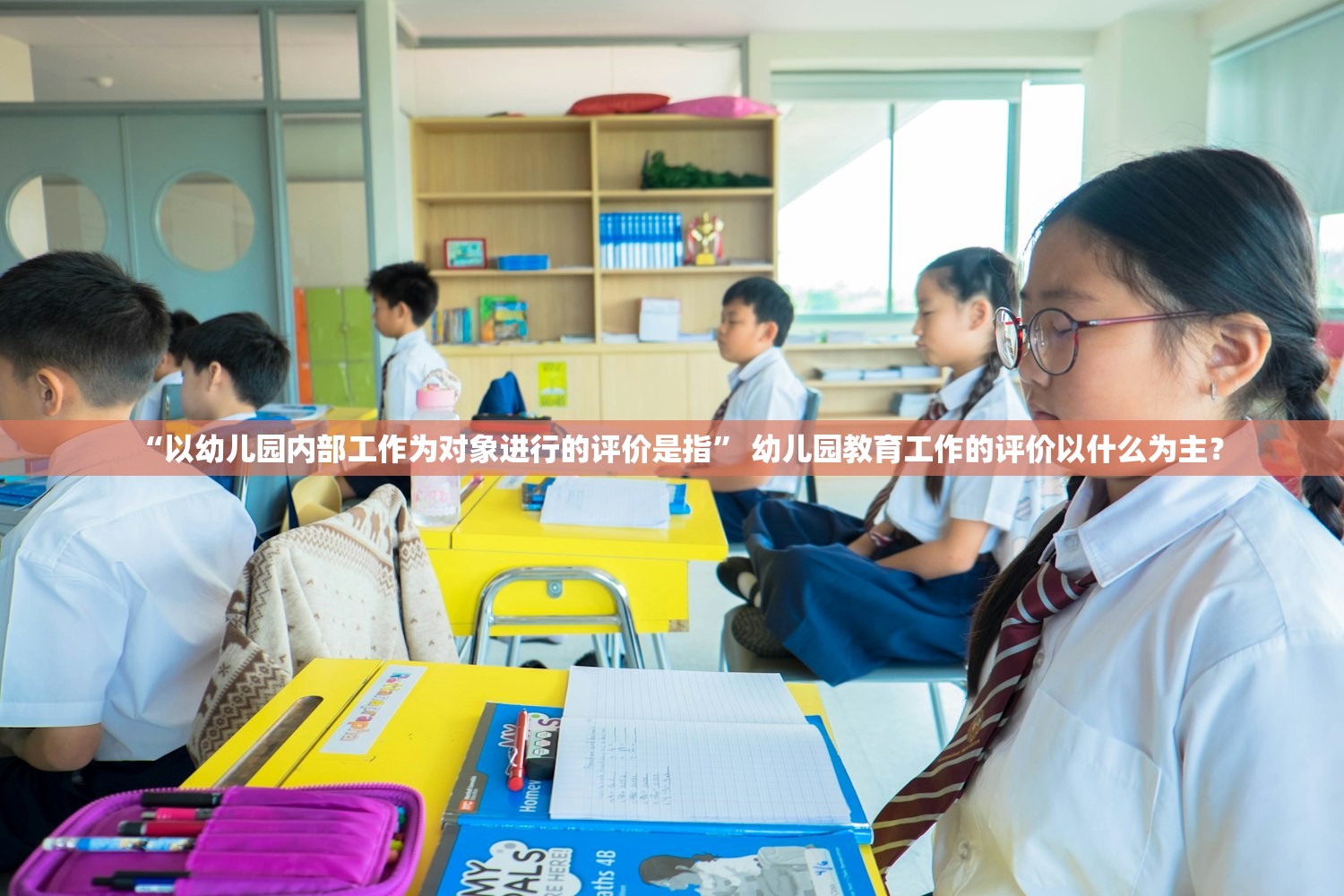 “以幼儿园内部工作为对象进行的评价是指	” 幼儿园教育工作的评价以什么为主？