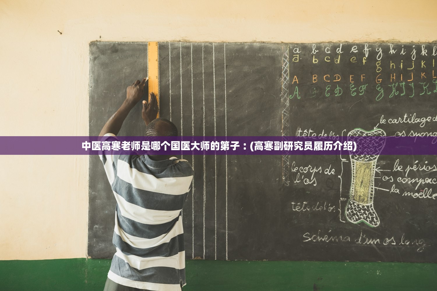中医高寒老师是哪个国医大师的第子︰(高寒副研究员履历介绍) 中医高寒老师是哪个国医大师的第子︰(高寒副研究员履历介绍)