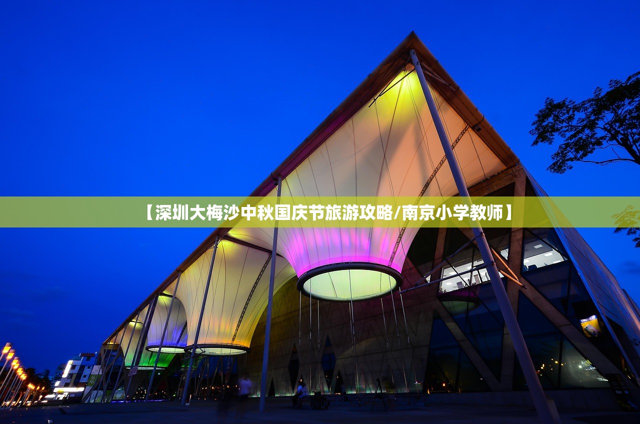 【深圳大梅沙中秋国庆节旅游攻略/南京小学教师】