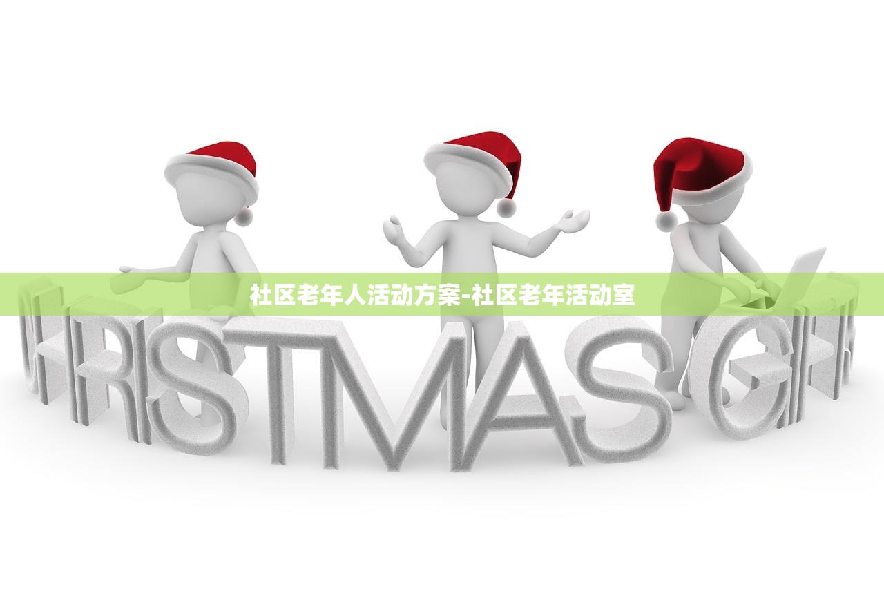 社区老年人活动方案-社区老年活动室 社区老年人活动方案-社区老年活动室