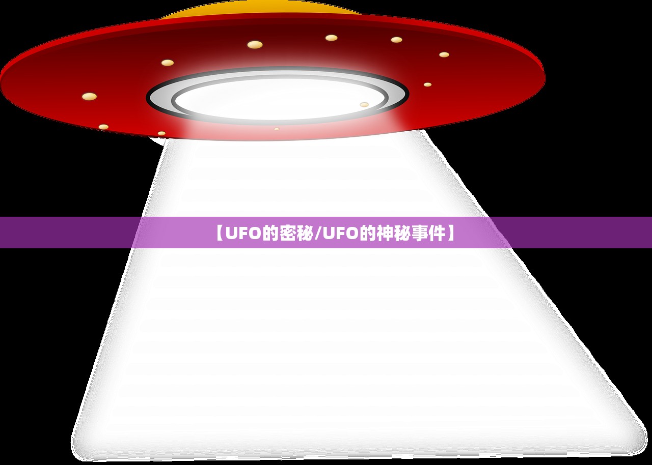 【UFO的密秘/UFO的神秘事件】