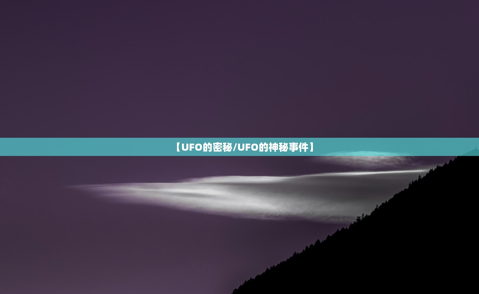 【UFO的密秘/UFO的神秘事件】