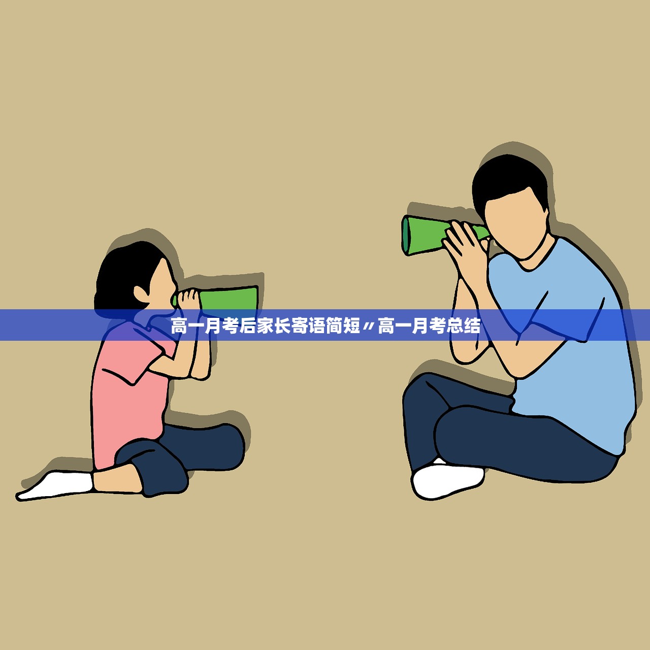 高一月考后家长寄语简短〃高一月考总结 高一月考后家长寄语简短〃高一月考总结