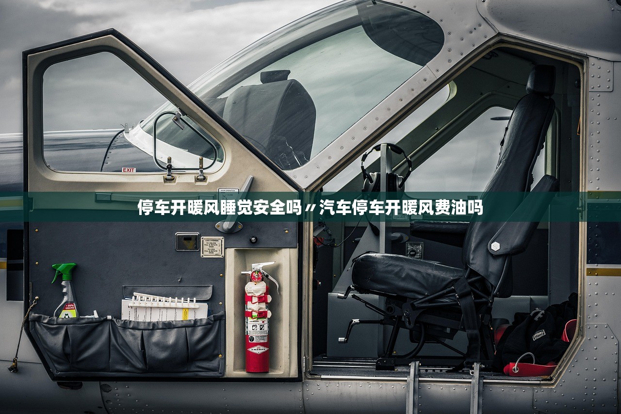 停车开暖风睡觉安全吗〃汽车停车开暖风费油吗