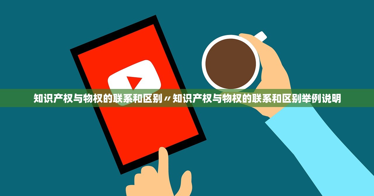 知识产权与物权的联系和区别〃知识产权与物权的联系和区别举例说明