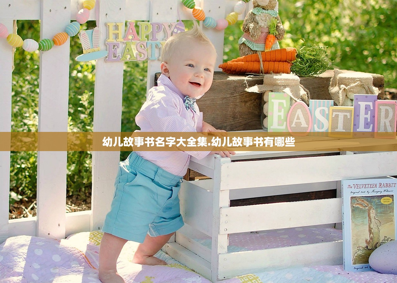 幼儿故事书名字大全集.幼儿故事书有哪些