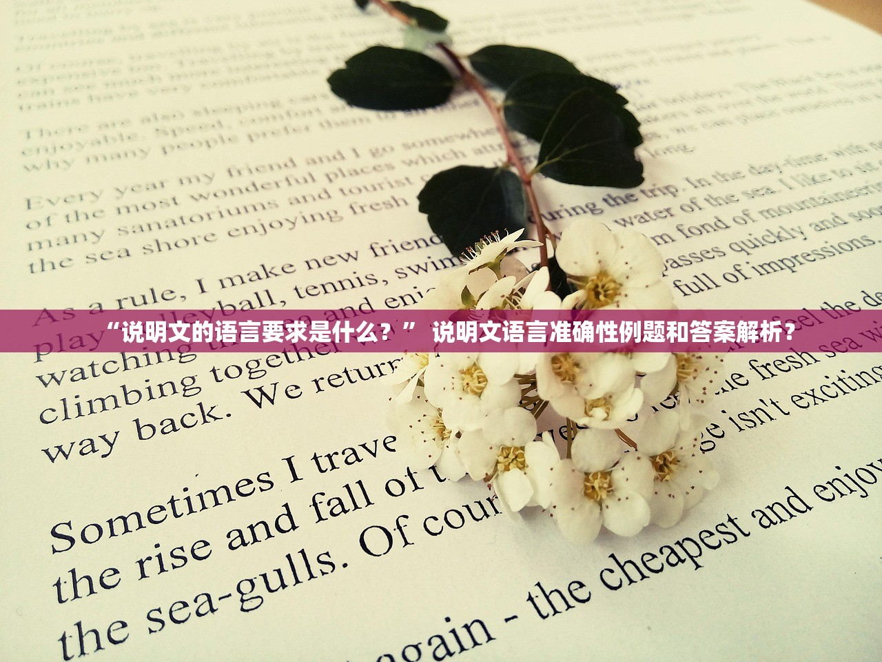 “说明文的语言要求是什么？	” 说明文语言准确性例题和答案解析？