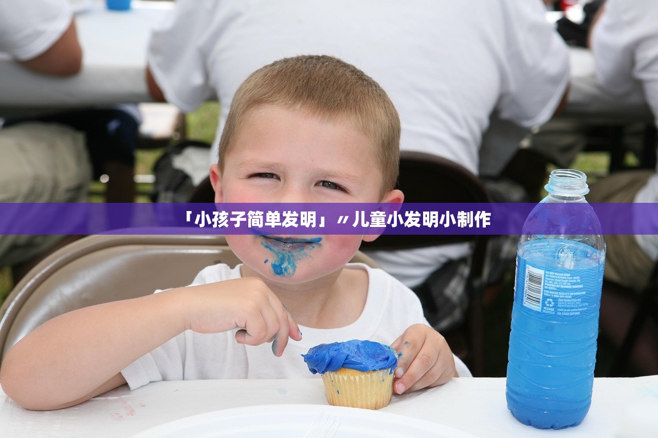 「小孩子简单发明」〃儿童小发明小制作